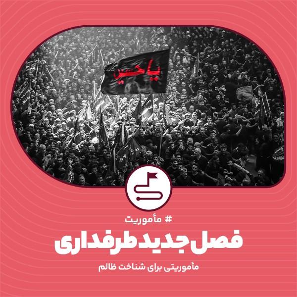 فصل جدید طرف‌داری