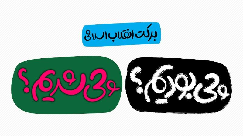 برکت انقلاب اسلامی