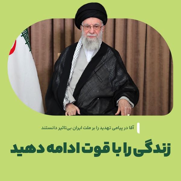 زندگی را با قوت ادامه دهید