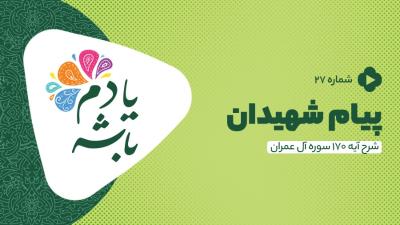 پیام شهیدان