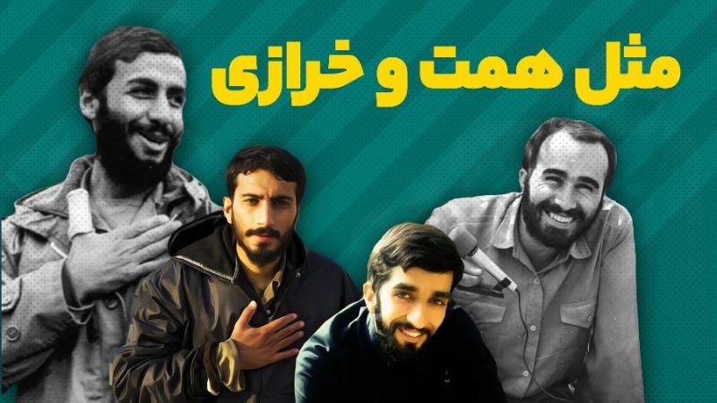 مثل همت و خرازی