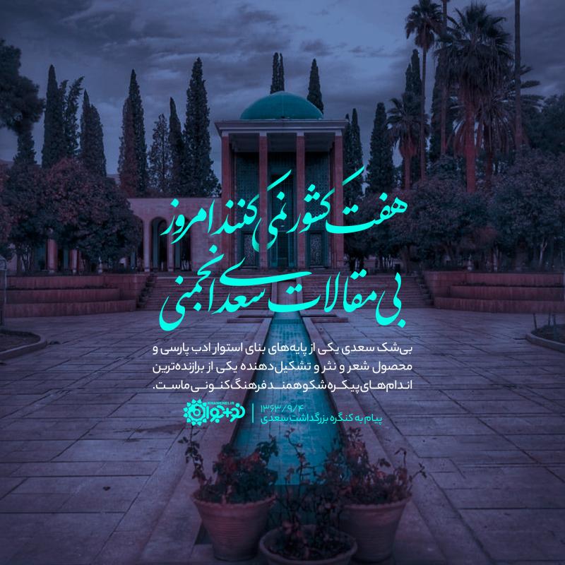 مقالات سعدی