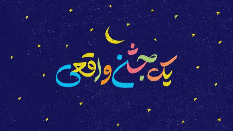 یک جشن واقعی