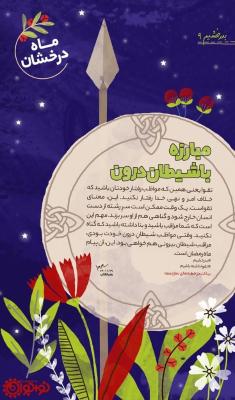 مبارزه با شیطان درون