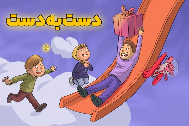 دست‌به‌دست