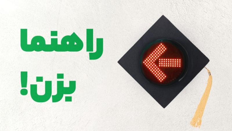 راهنما بزن!