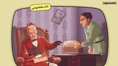 ذلت همایونی