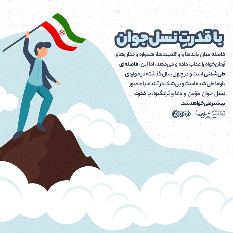 با قدرتِ نسل جوان