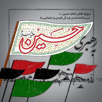 به رهبری امام حسین علیه‌السلام