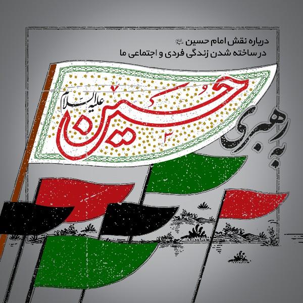 به رهبری امام حسین علیه‌السلام
