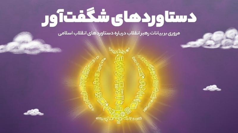 دستاوردهای شگفت‌آور