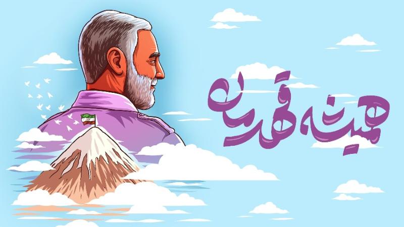 همیشه قهرمان