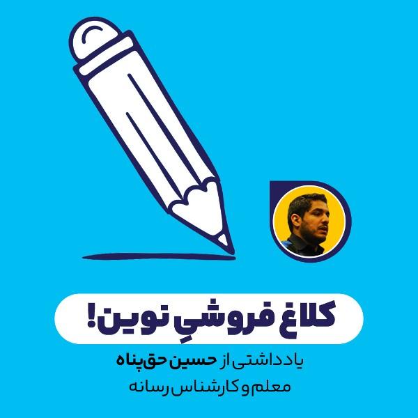 کلاغ فروشیِ نوین!