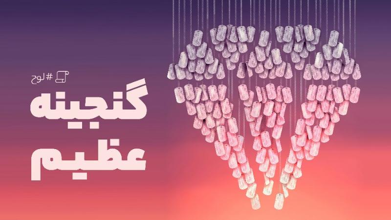 گنجینه عظیم