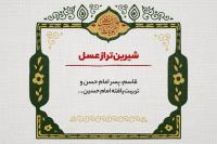 شیرین‌تر از عسل