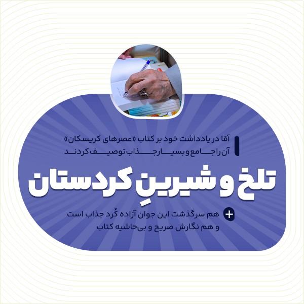 تلخ و شیرینِ کردستان