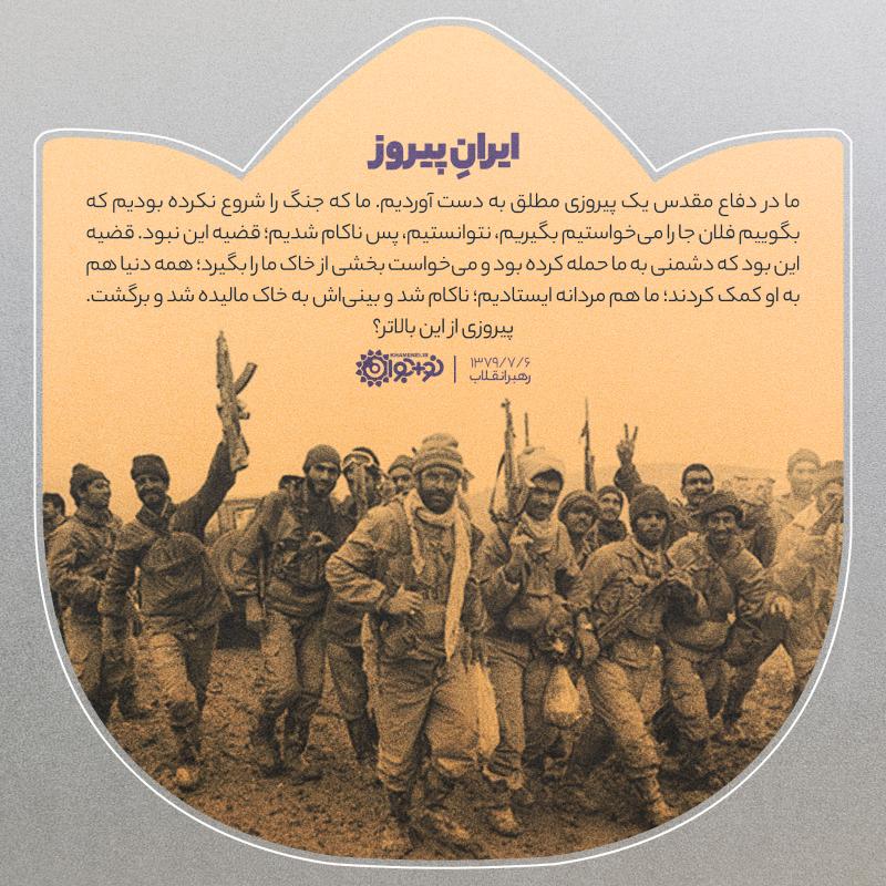 ایران پیروز