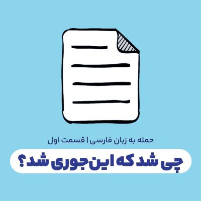 چی شد که این‌جوری شد؟