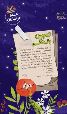 تمرین بندگی