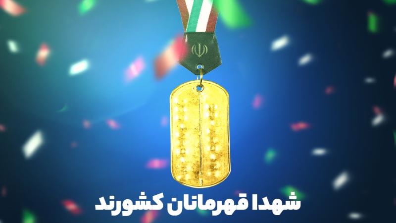 شهدا قهرمانان کشورند