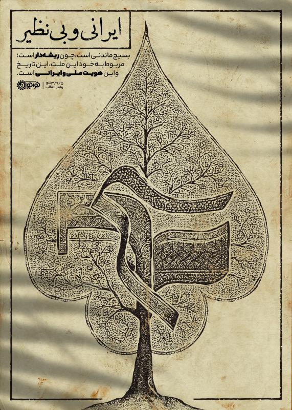 ایرانی و بی‌نظیر