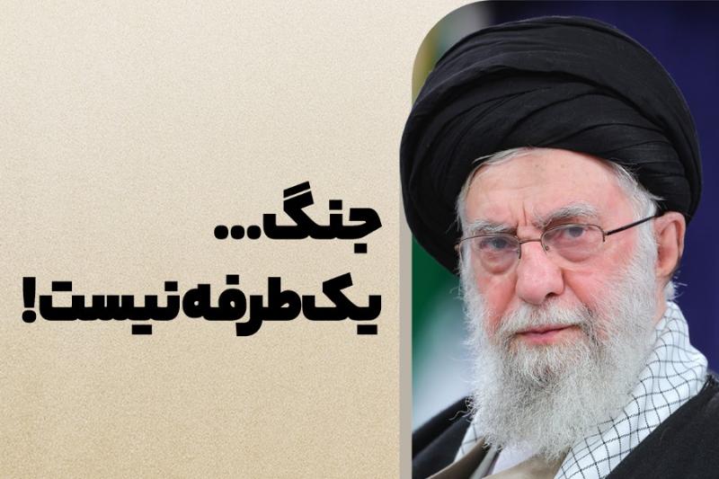 جنگ، یک طرفه نیست!