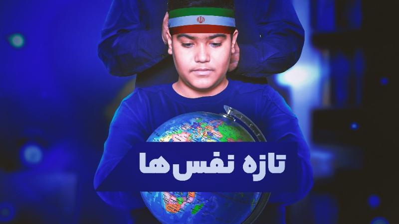 تازه‌نفس‌ها