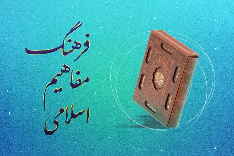 فرهنگ مفاهیم اسلامی
