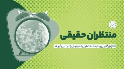 منتظران حقیقی