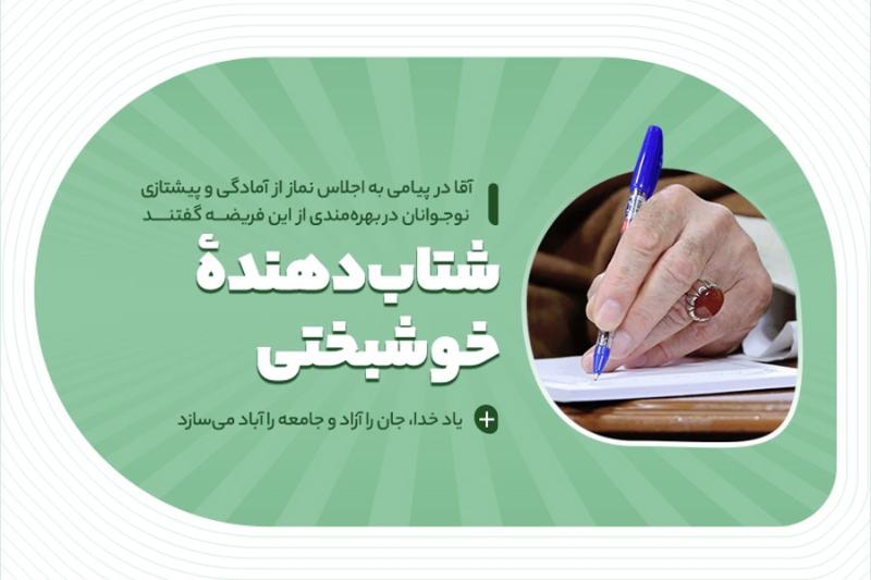 نماز، شتاب‌دهنده خوشبختی