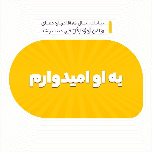 به او امیدوارم