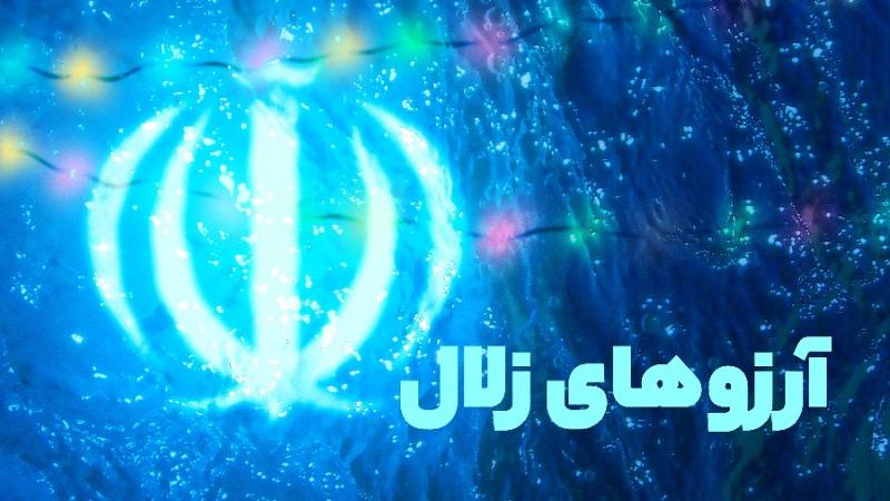 آرزوهای زلال