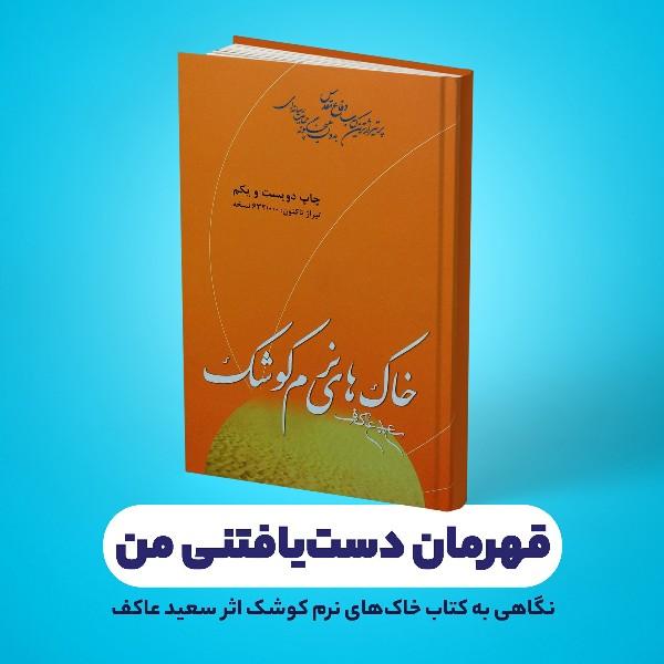 قهرمان دست‌یافتنی من