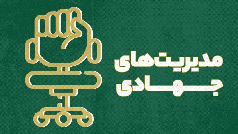 مدیریت‌های جهادی