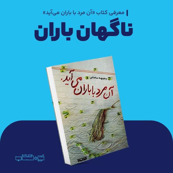 ناگهان باران