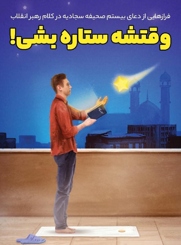 وقتشه ستاره بشی