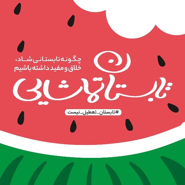 تابستان تماشایی