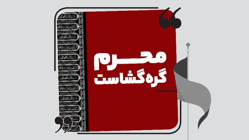 محرم گره‌گشاست