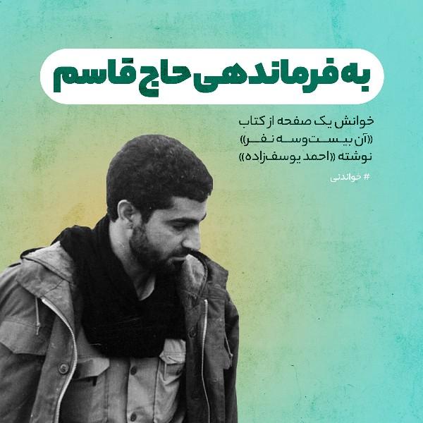 به فرماندهی حاج قاسم