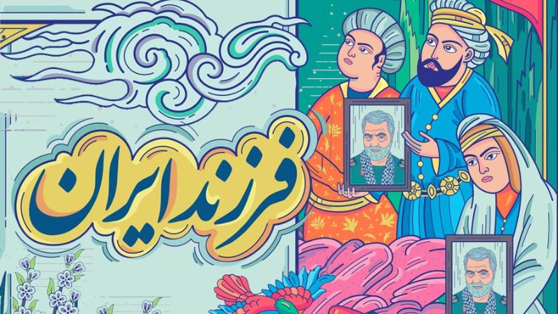 فرزند ایران