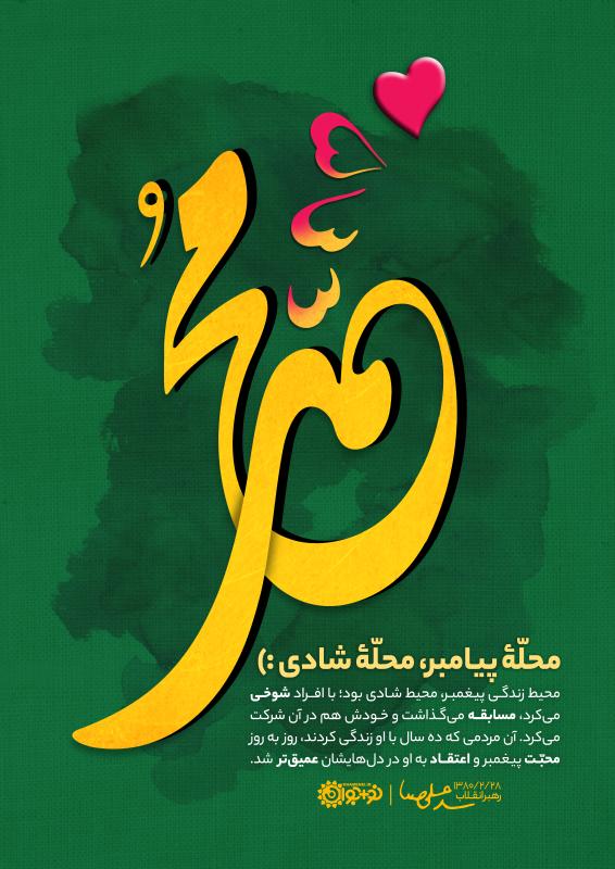 محله پیامبر، محله شادی