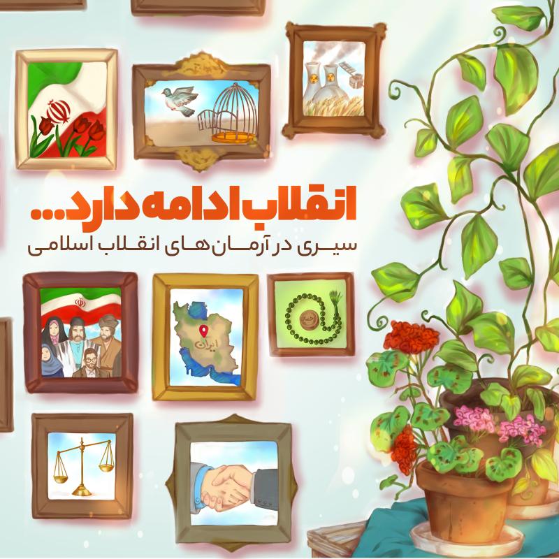 انقلاب ادامه دارد