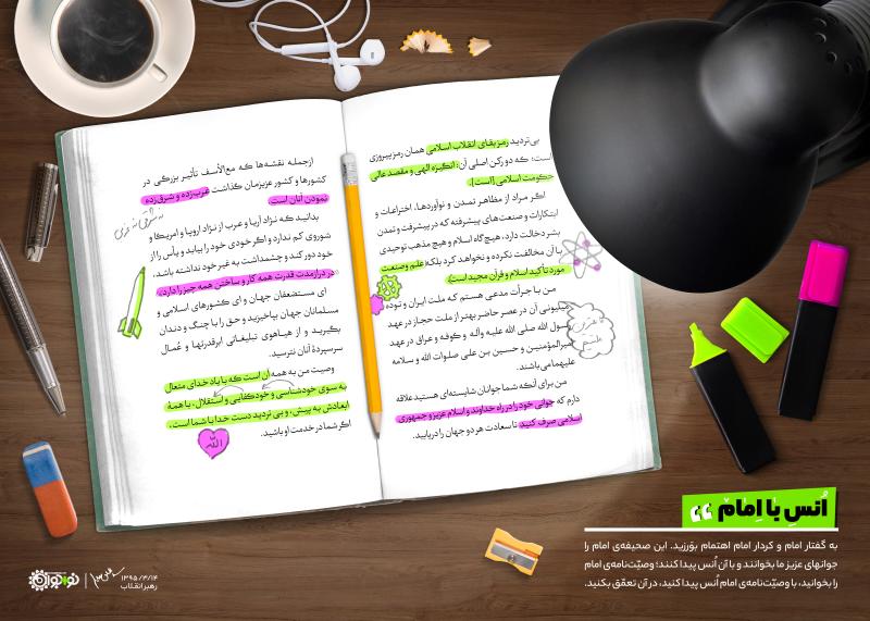 انس با امام