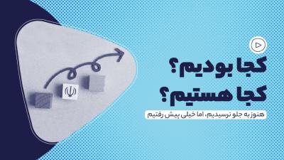 کجا بودیم؟ کجا هستیم؟