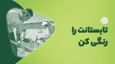 تابستانت را رنگی کن