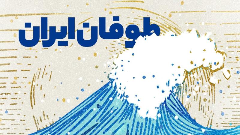 طوفان ایران