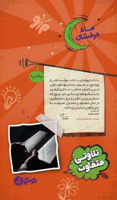 تلاوتی متفاوت