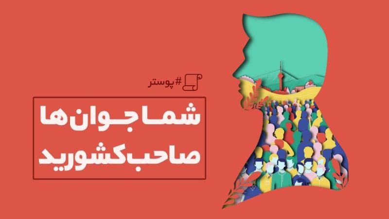 شما جوان‌ها صاحب کشورید