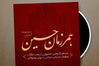 همرزمان حسین