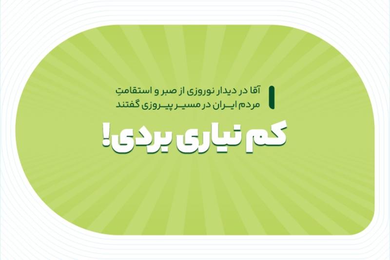 کم نیاری بردی!